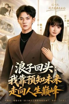 浪子回头：我靠预知未来走向人生巅峰