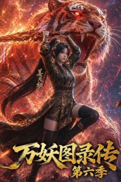 万妖图录传第六季