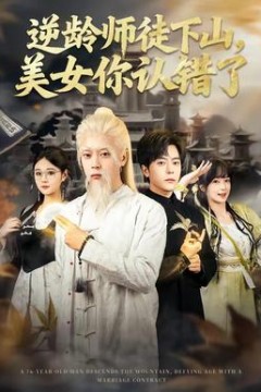 逆龄师徒下山，美女你认错了
