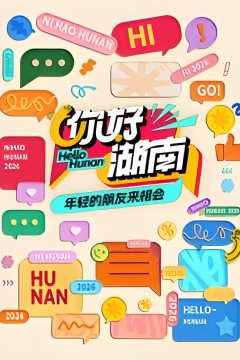 你好湖南​