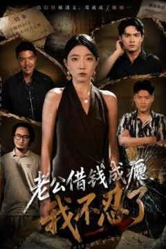 老公借钱成瘾，我不忍了