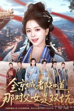 这下全京城都知道，那对父女是双坑