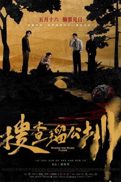 搜查琉公圳