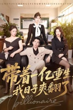 带着一亿重生，我日子爽翻了