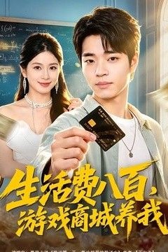 生活费八百，游戏商城养我