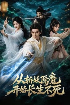从斩妖除魔开始长生不死
