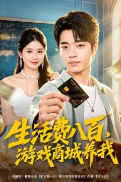 生活费八百，游戏商城养我