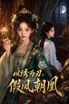 以绣为刃，假凤朝凰