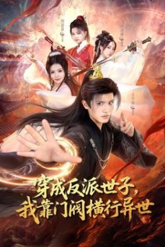 穿成反派世子，我靠门阀横行异世