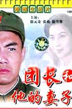 团长和他的妻子