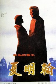 夏明翰