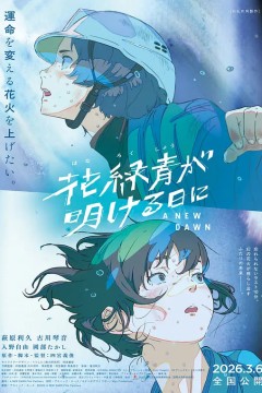 花绿青绽放之日‎