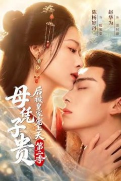 母凭子贵后被皇家宠上天第2季