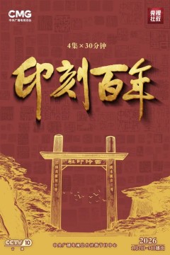 印刻百年