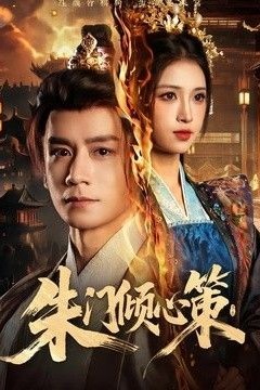朱门倾心策