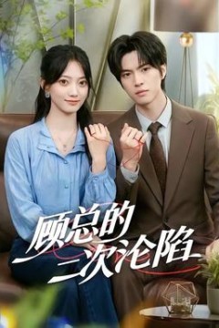 顾总的二次沦陷