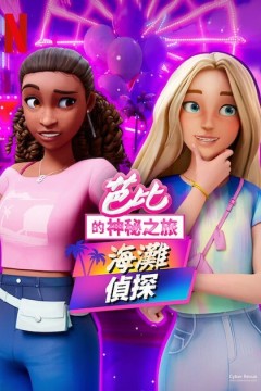 芭比的神秘之旅：海滩探案集国语版