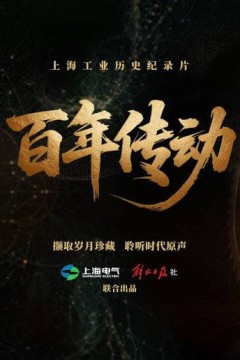 百年传动