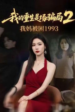 我的重生是场骗局2我妈被困1993