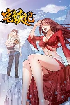 宅妖记