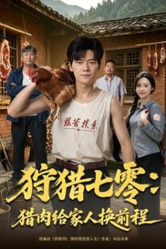 狩猎七零：猎肉给家人换前程