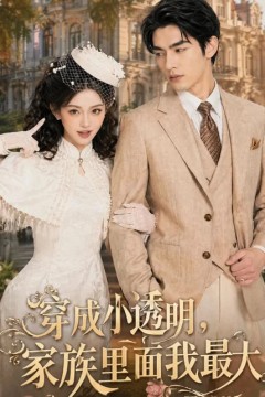 穿成小透明，家族里面我最大