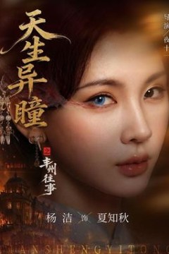 天生异瞳之丰州往事