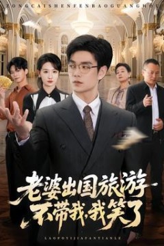 老婆出国旅游不带我，我笑了