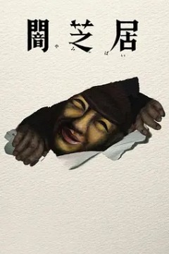 暗芝居第17季