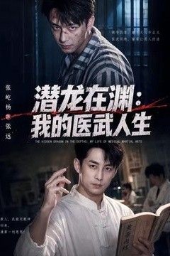 潜龙在渊，我的医武人生