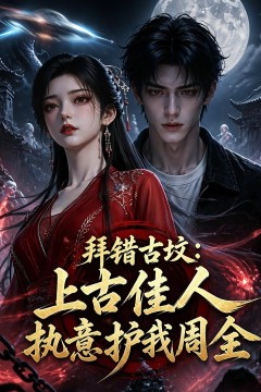 拜错古坟：上古佳人执意护我周全