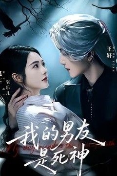 我的男友是死神