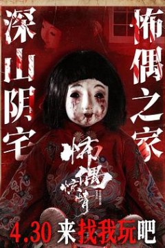 怖偶惊情