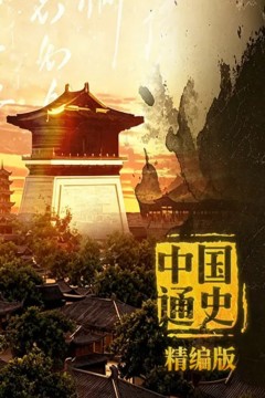 中国通史·精编版
