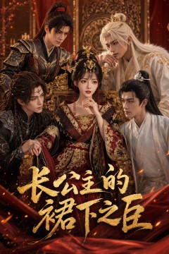 长公主的裙下之臣