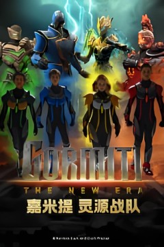 嘉米提-灵源战队​(英文版)