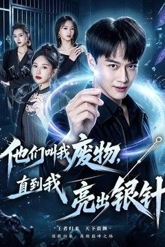 他们叫我废物，直到我亮出银针