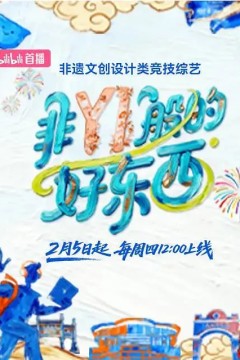 非YI般的好东西