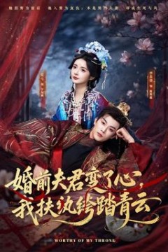 婚前夫君变了心，我扶纨绔踏青云