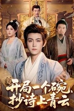 开局一个碗，抄诗上青云