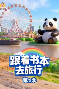 跟着书本去旅行第2季