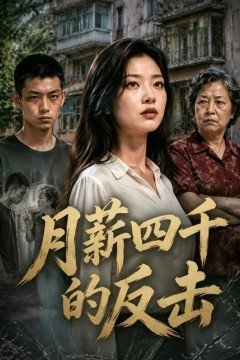 月薪四千的反击