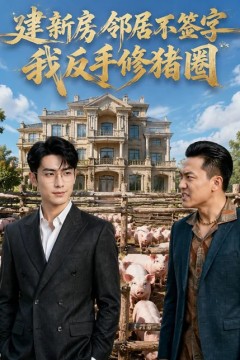 建新房邻居不签字，我反手修猪圈