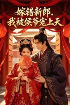 嫁错新郎，我被侯爷宠上天