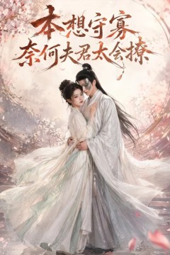 本想守寡，奈何夫君太会撩