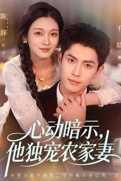 心动暗示，他独宠农家妻