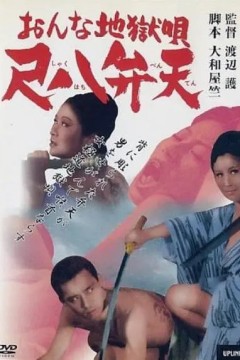 女性地狱之歌