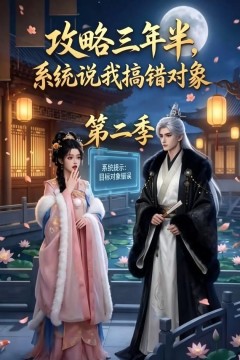 攻略三年半，系统说我搞错对象第二季