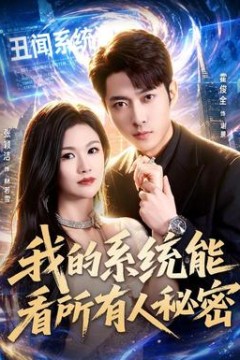 我的系统能看所有人秘密
