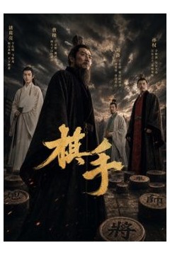 棋手(2026)